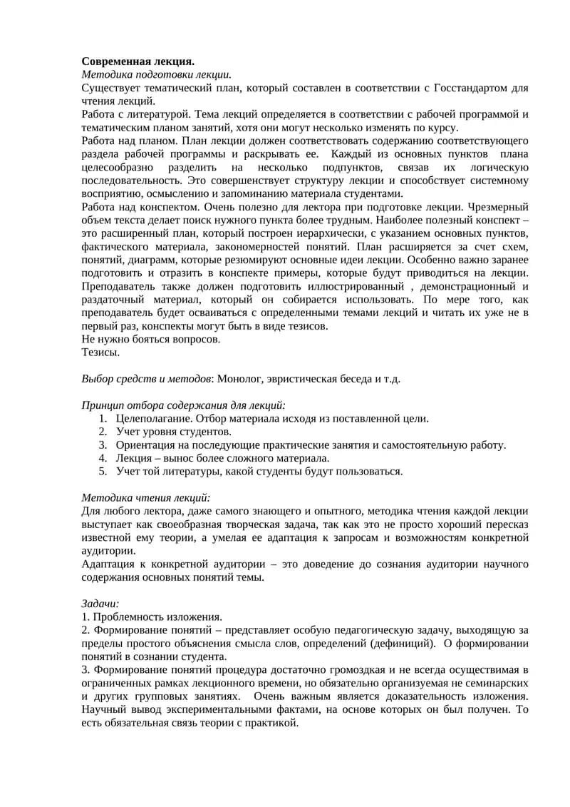 Методика подготовки лекции
