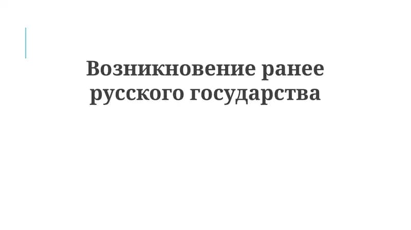 Возникновениеранеерусскогогосударства