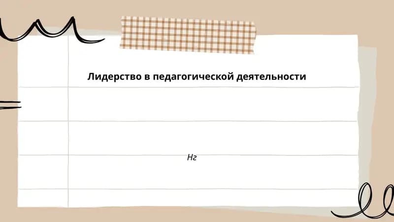 Лидерство в педагогической деятельности