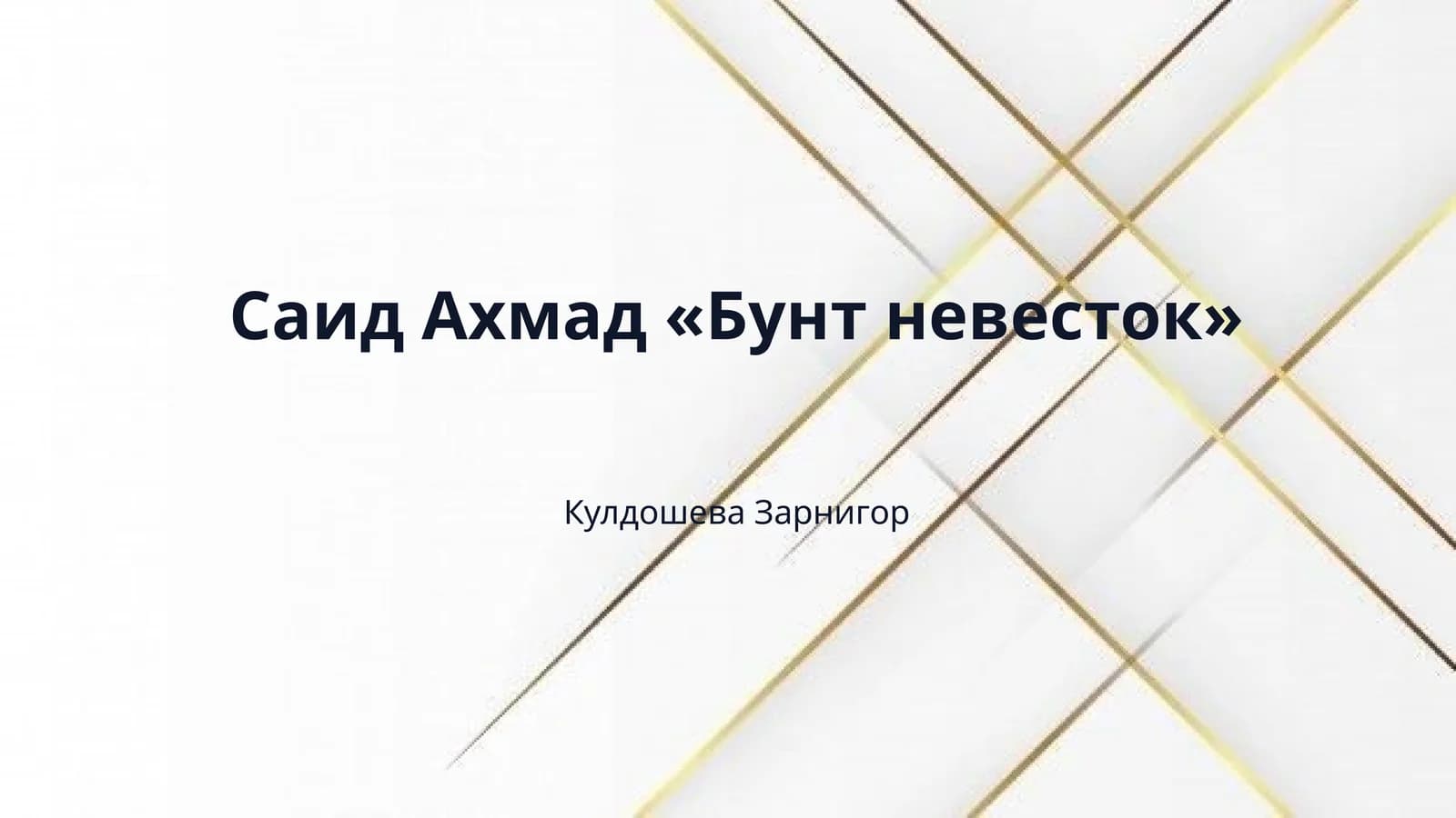 Саид Ахмад «Бунт невесток»