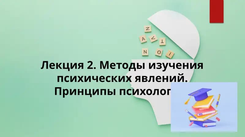 Методы изучения психических явлений