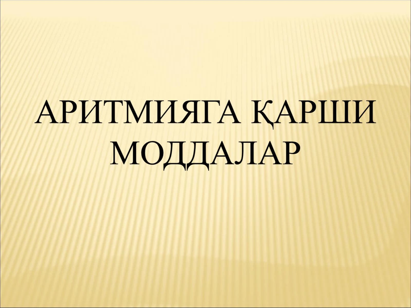 АРИТМИЯГА ҚАРШИ МОДДАЛАР