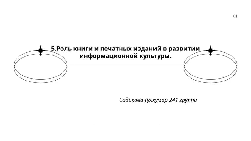 Роль книги и печатных изданий в развитии информационной культуры