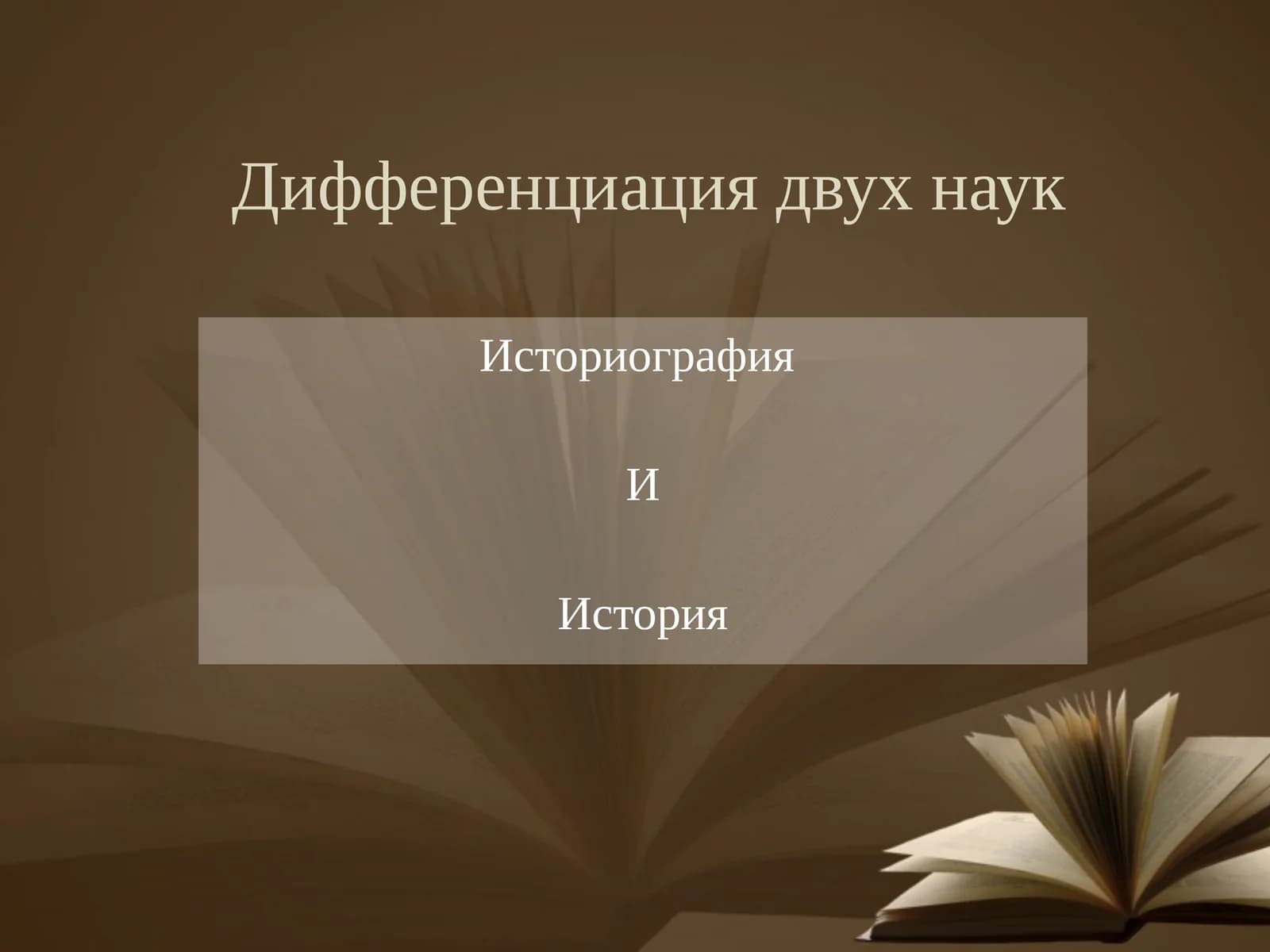 Историография