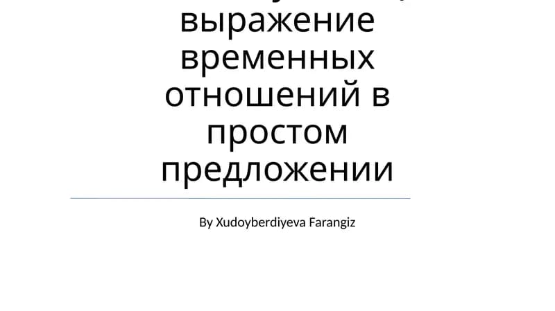 Скелет туловища выражение временных отношений в простом предложении