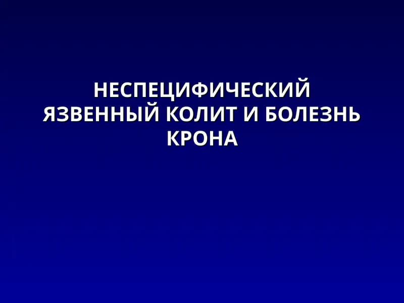 Неспецифический язвенный колит