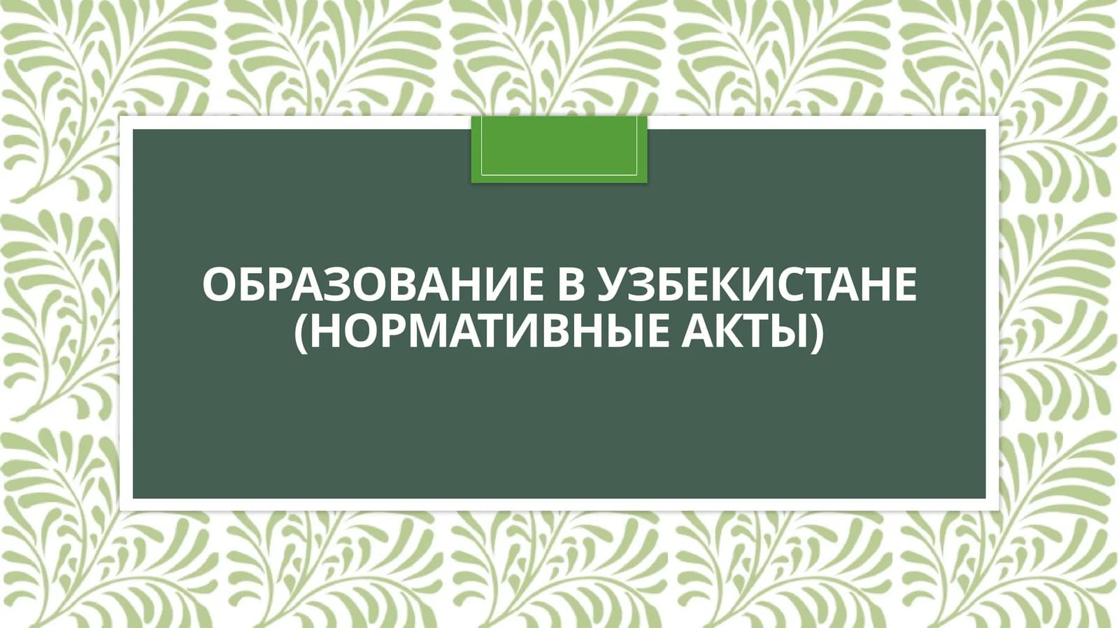 Образование в Узбекистане (нормативные акты)