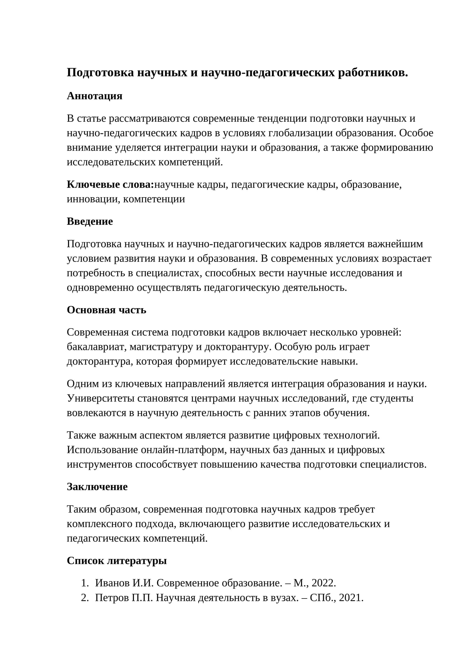 Подготовка научных и научно-педагогических работников