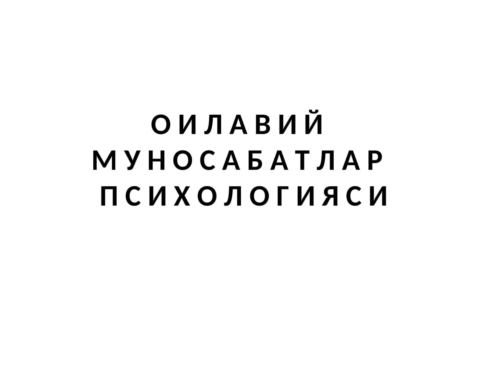 ОИЛАВИЙ МУНОСАБАТЛАР ПСИХОЛОГИЯСИ