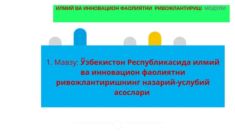 Илмий ва инновацион фаолиятни ривожлантиришнинг назарий-услубий асослари