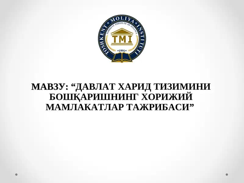 ДАВЛАТ ХАРИД ТИЗИМИНИ БОШҚАРИШНИНГ ХОРИЖИЙ МАМЛАКАТЛАР ТАЖРИБАСИ