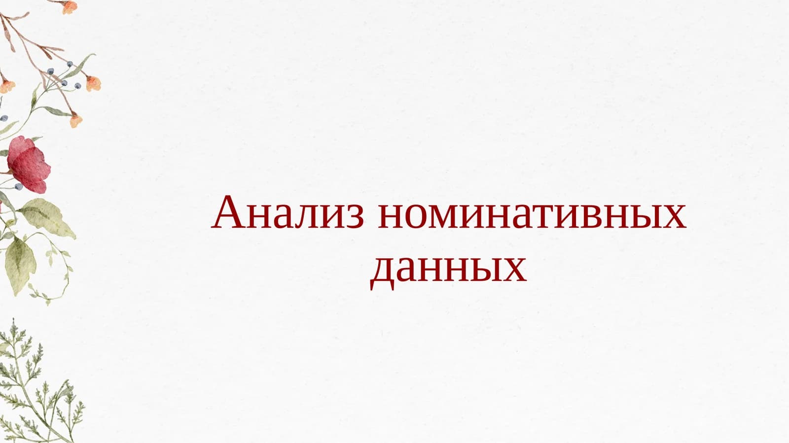 Анализ номинативных данных
