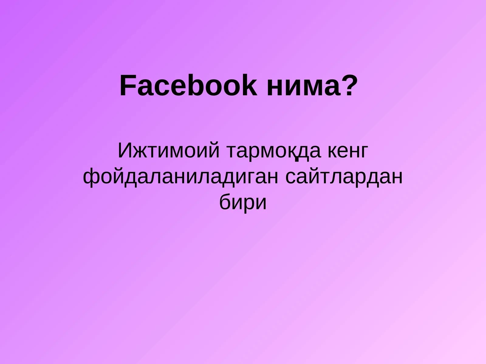 Facebookнима?