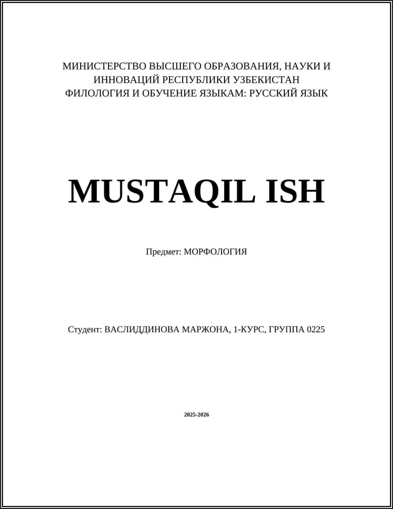 МОРФОЛОГИЯ