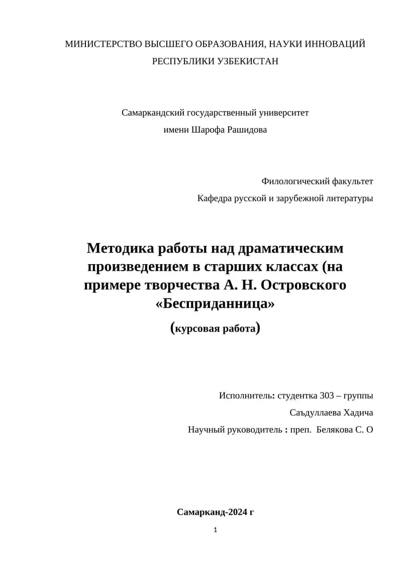 Методика работы над драматическим произведением в старших классах (на примере творчества А. Н. Островского «Бесприданница»)