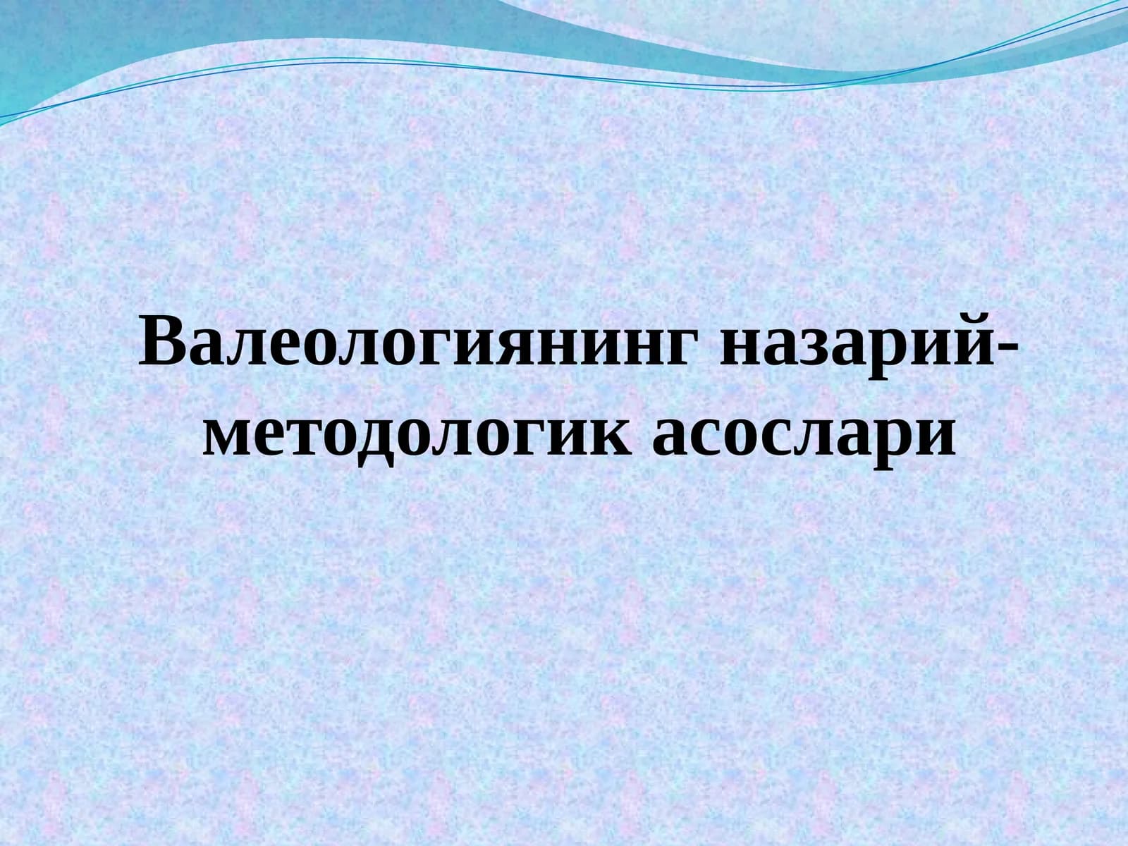 Валеологиянинг назарий-методологик асослари