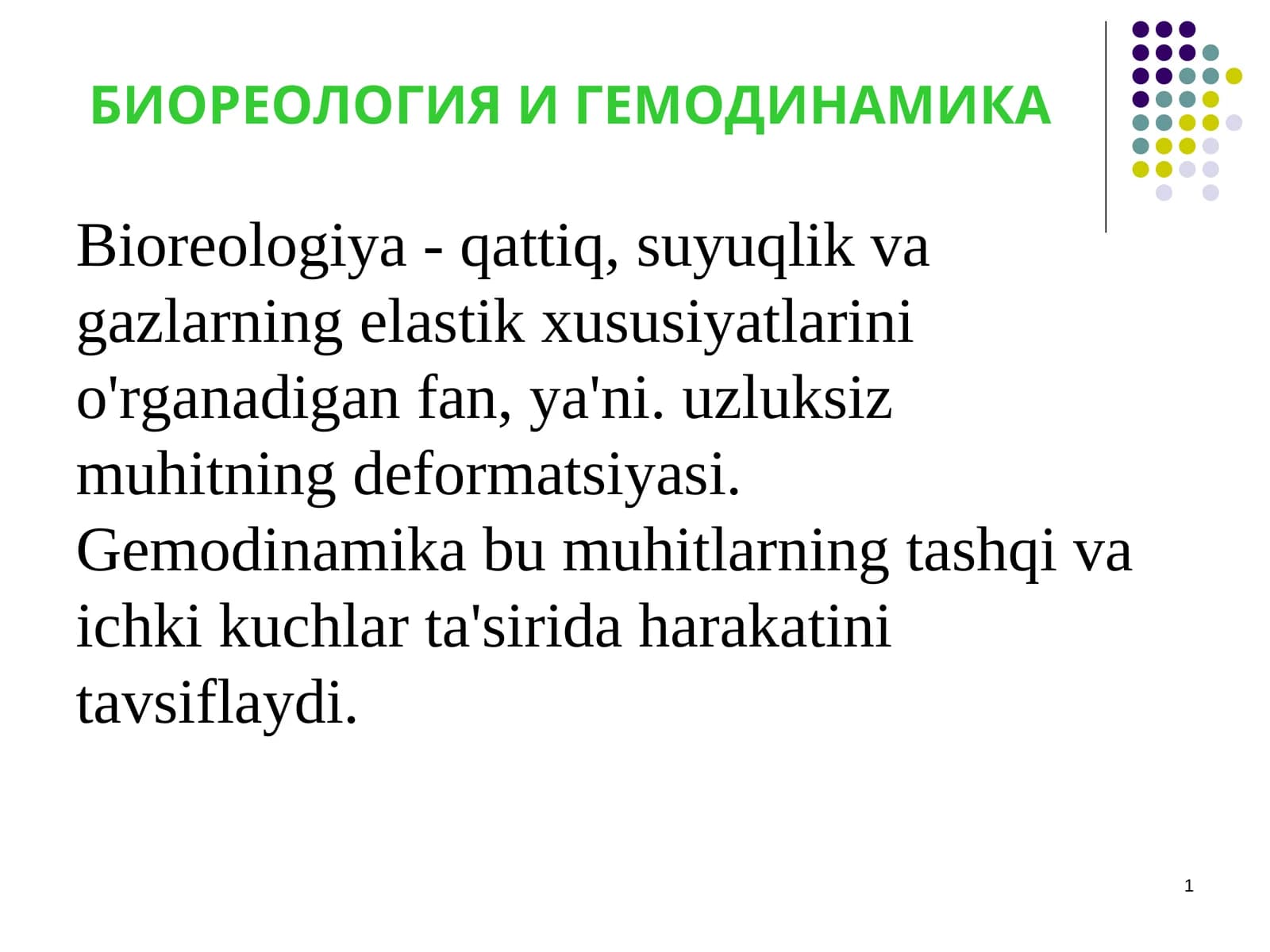 БИОРЕОЛОГИЯ И ГЕМОДИНАМИКА