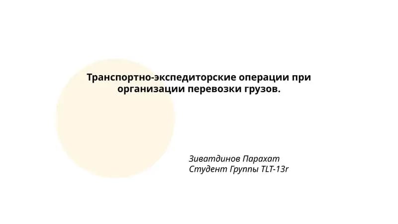 Транспортно-экспедиторские операции