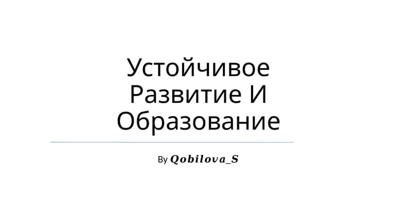 Устойчивое Развитие И Образование