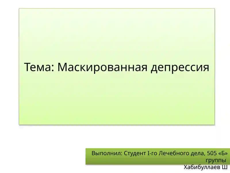 Маскированная депрессия
