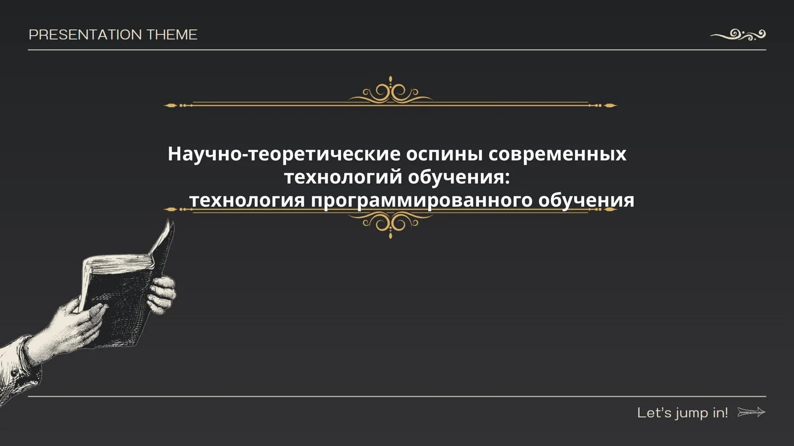 Научно-теоретические аспекты современных технологий обучения: технология программированного обучения