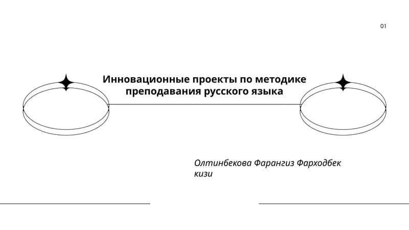 Инновационные проекты по методике преподавания русского языка