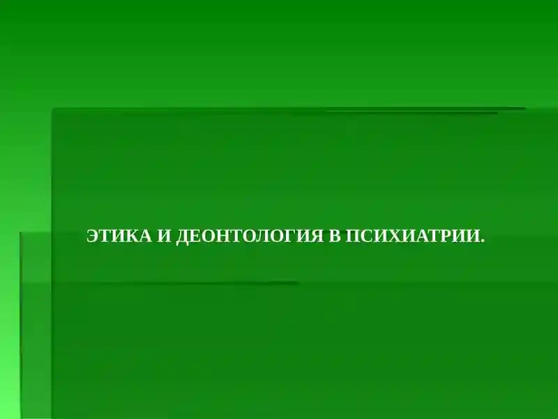 Этика в психиатрии