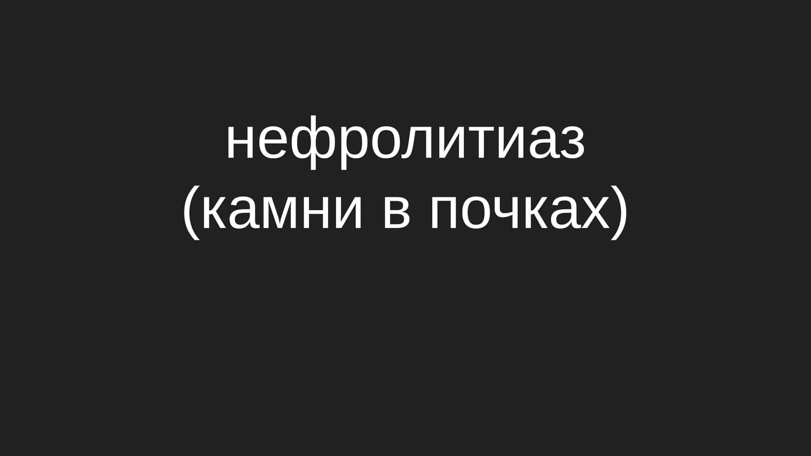 Нефролитиаз (камни в почках)