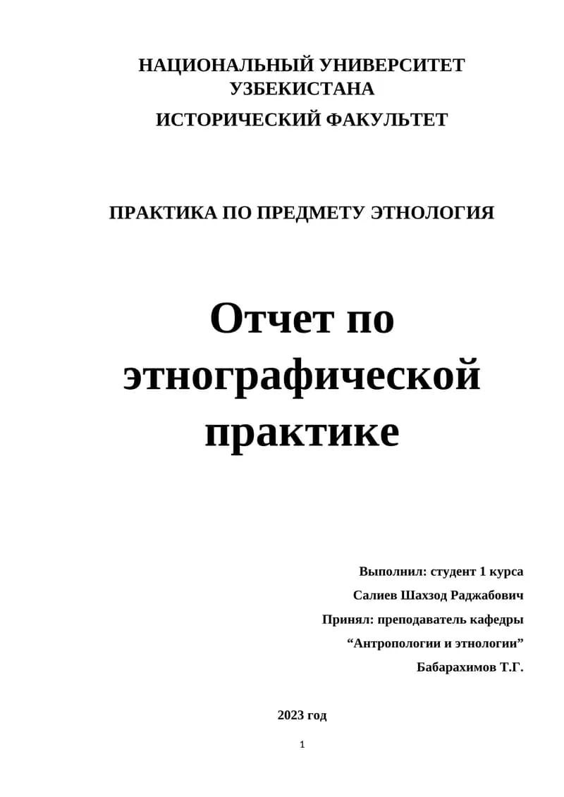 Практика по предмету этнология