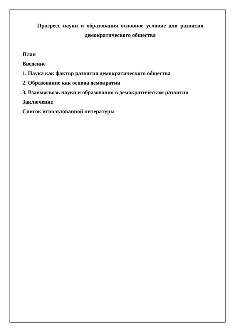 Прогресс науки и образования