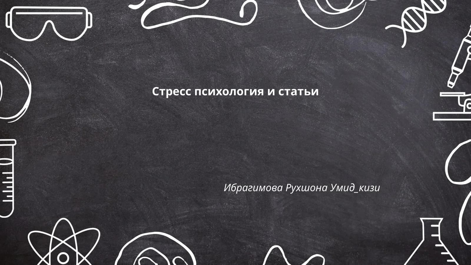 Стресс психология и статьи