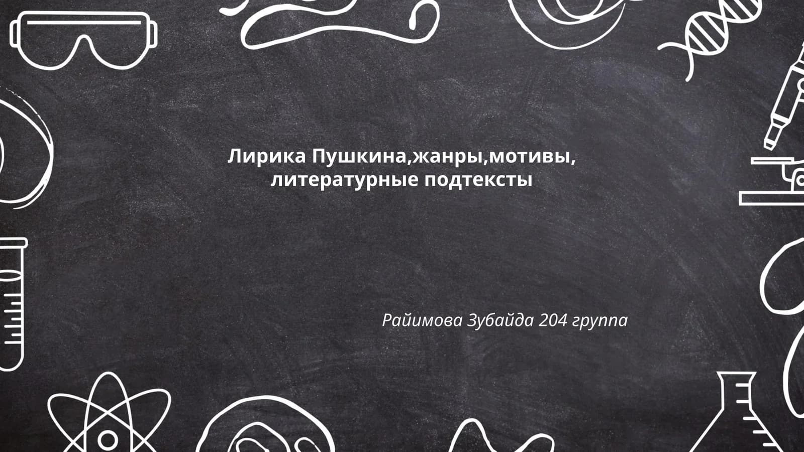 Райимова Зубайда 204 группа