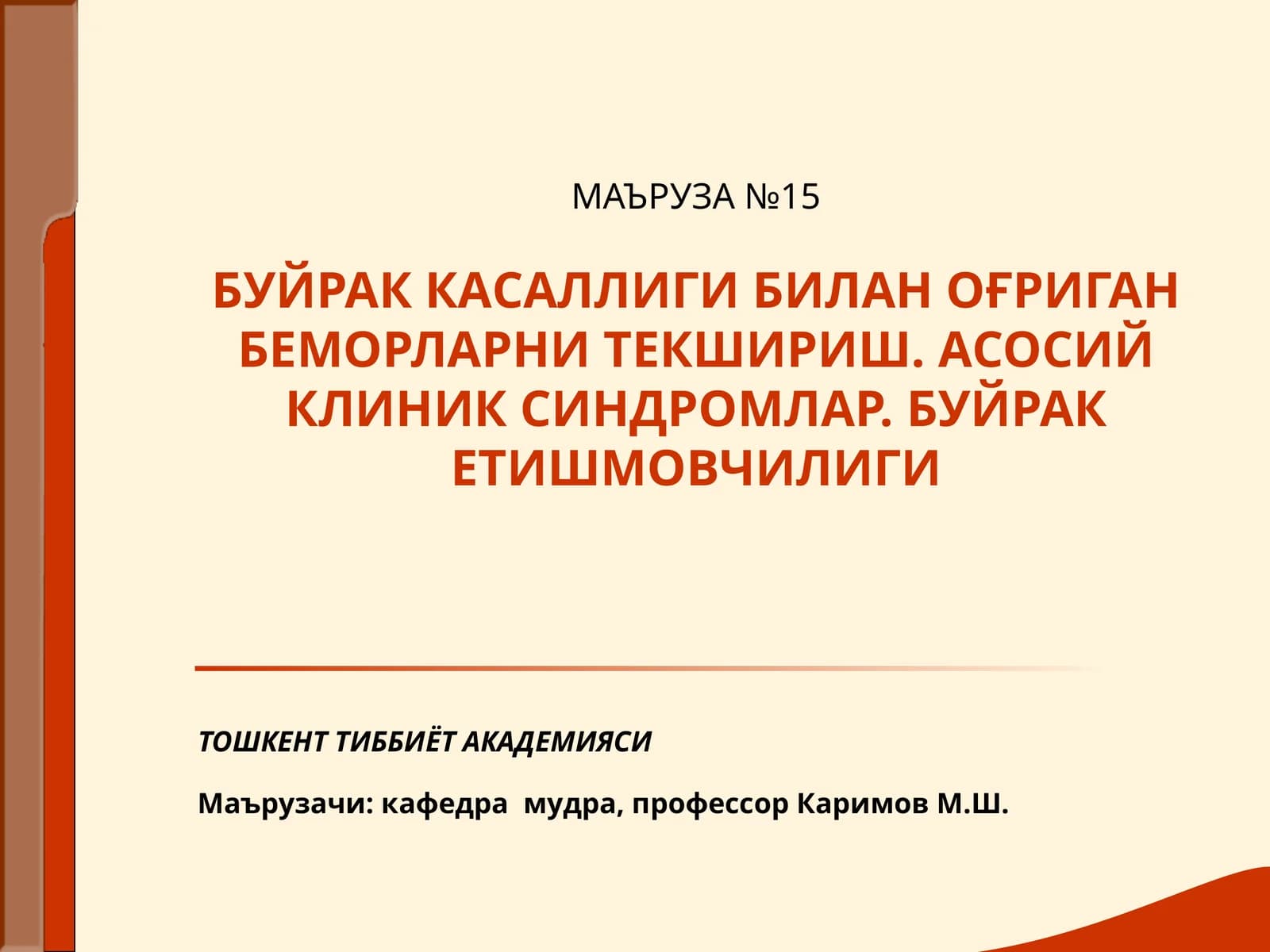 Буёрaк кaсаллиги билaн ўгригaн беморлaрни текширish