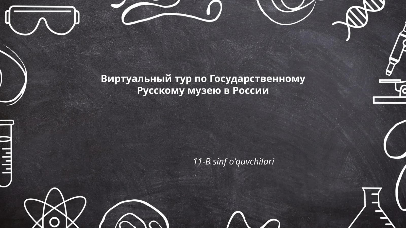 Виртуальный тур по Государственному Русскому музею в России