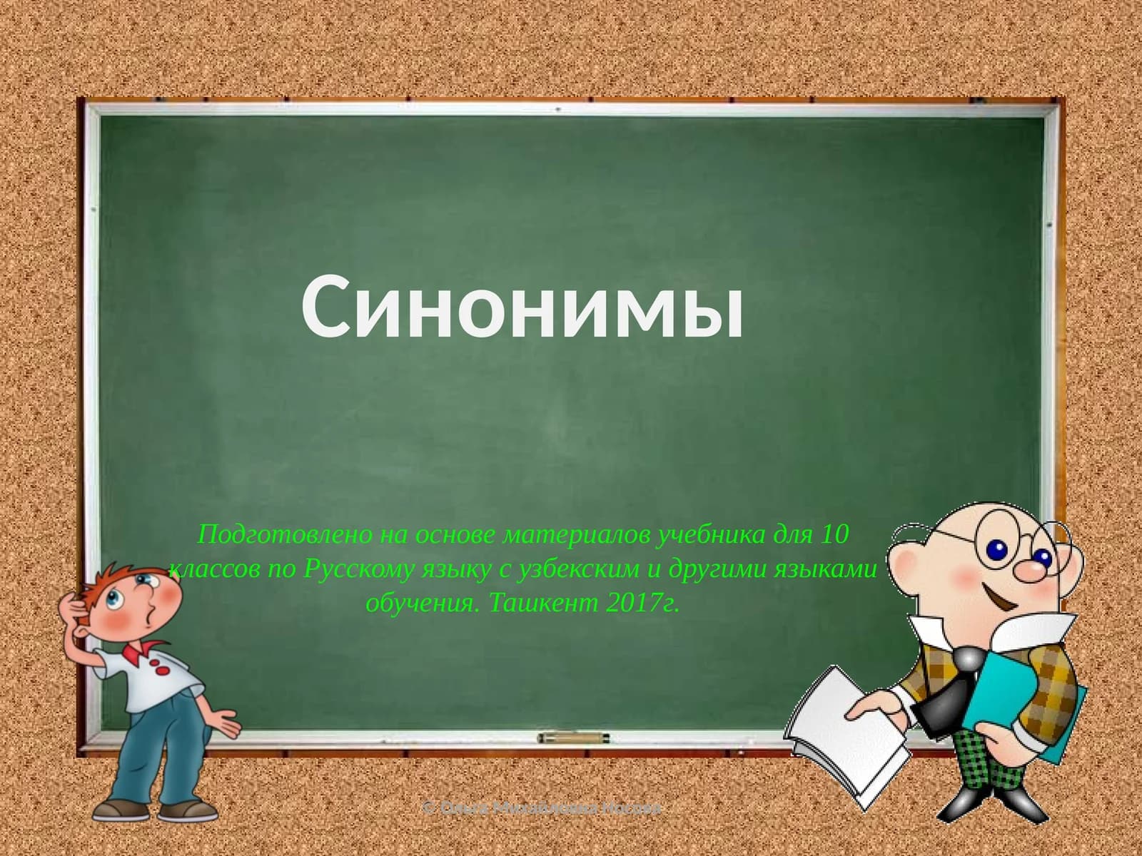Синонимы