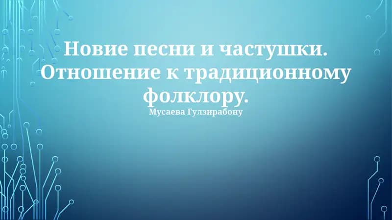 Новые песни и частушки