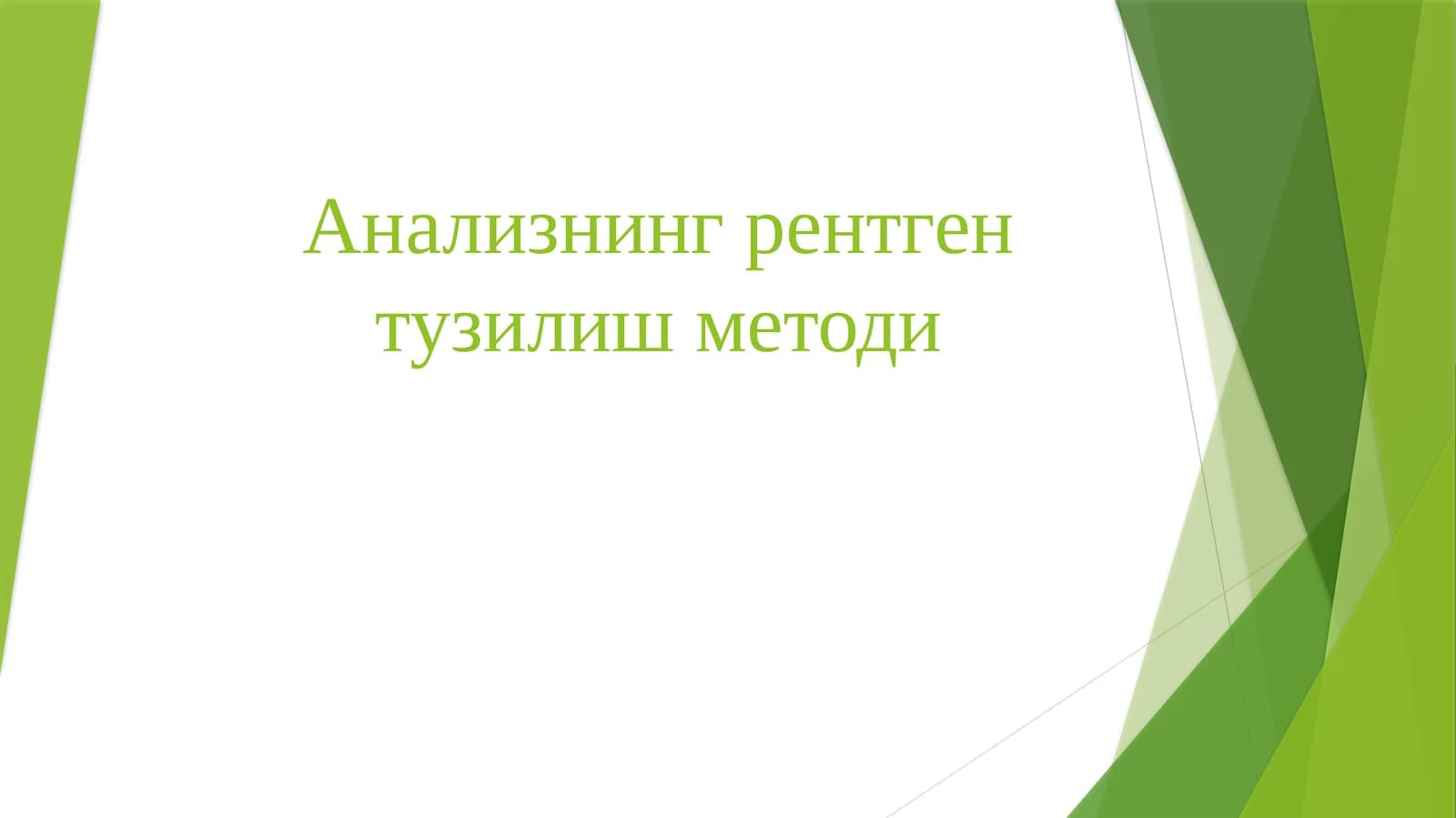 Анализнинг рентген тузилиш методи