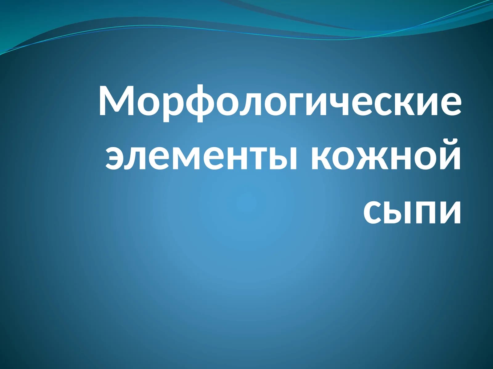 Морфологические элементы кожной сыпи