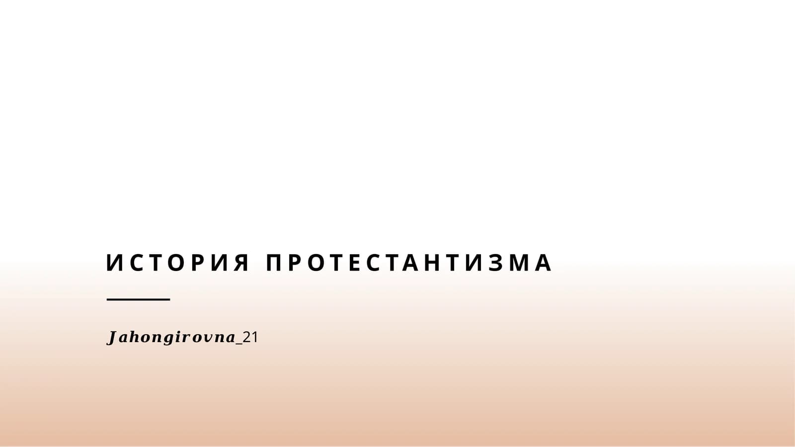 История протестантизма