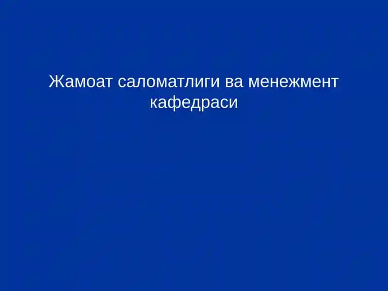 Жамоат саломатлиги ва менежмент кафедраси