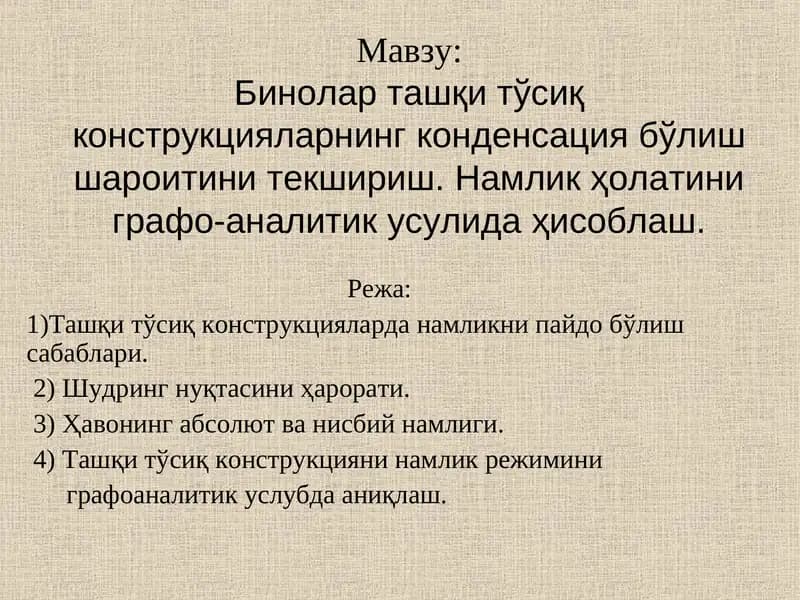 Бинолар ташқи тўсиқ конструкцияларнинг конденсация бўлиш шароитини текшириш