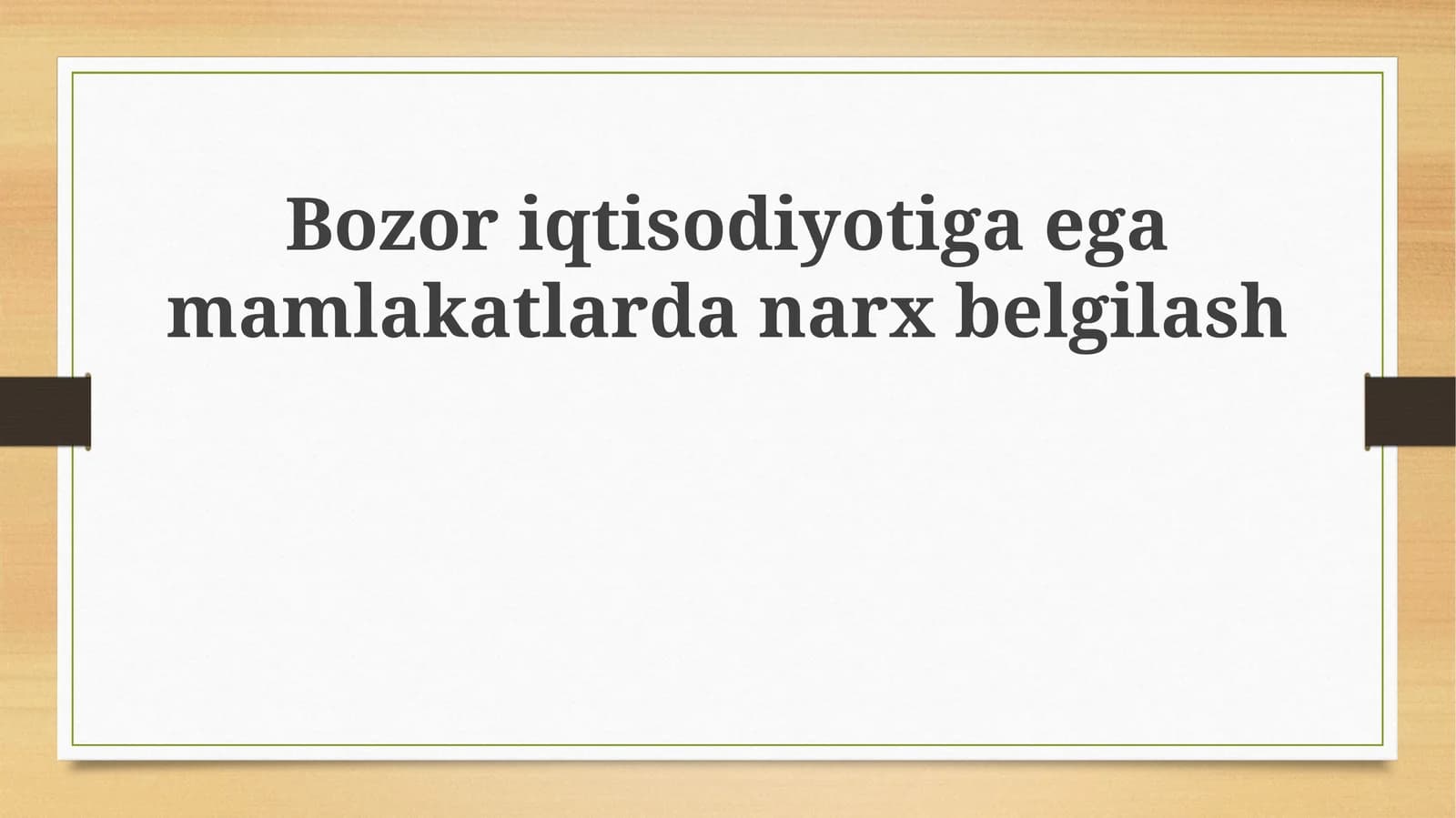 Bozor iqtisodiyotiga egam mamlakatlardan narx belgilash