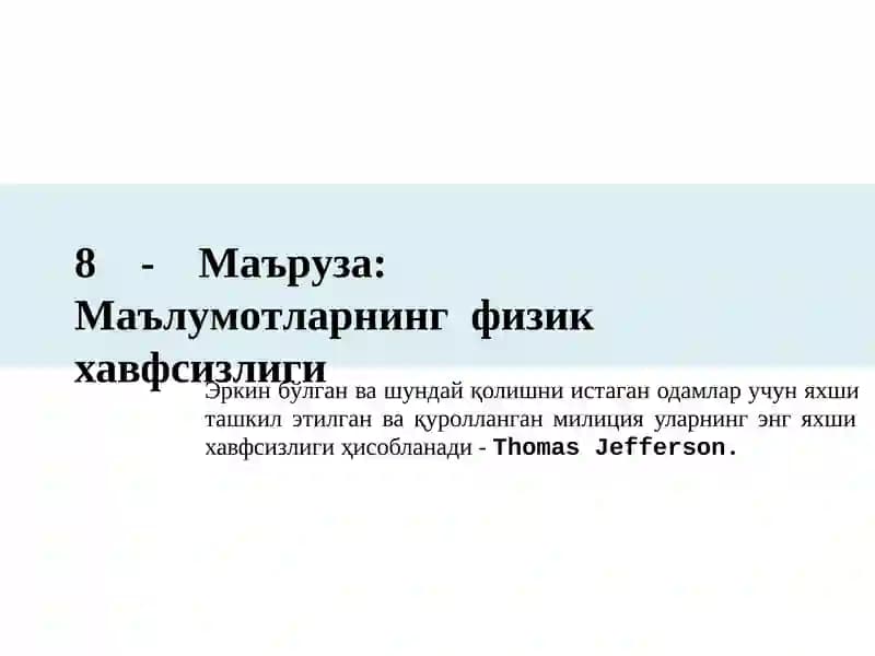 Маълумотларнинг  физик хавфсизлиги