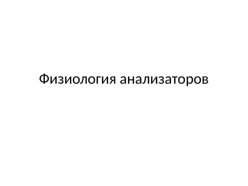 Физиология анализаторов