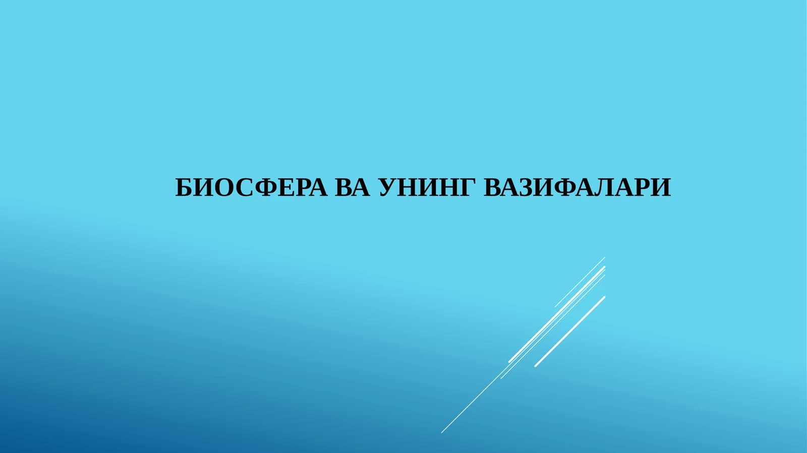 Биосфера ва унинг вазифалари