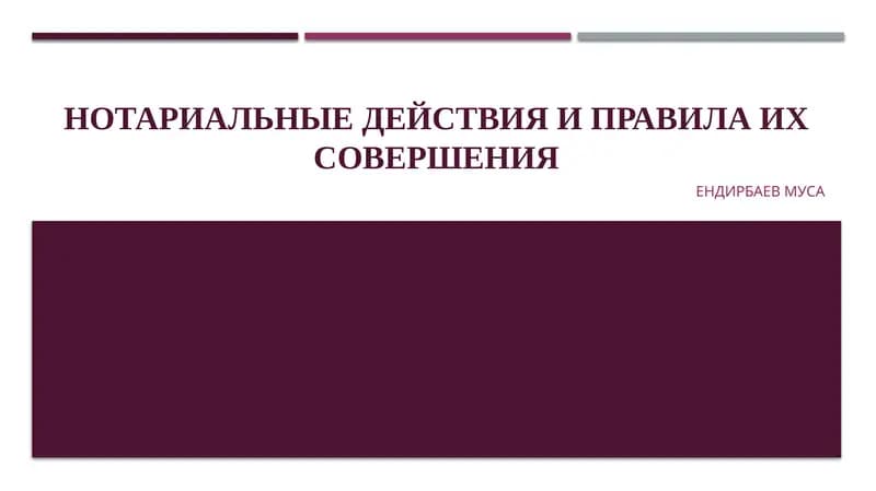 НОТАРИАЛЬНЫЕ ДЕЙСТВИЯ И ПРАВИЛА ИХ СОВЕРШЕНИЯ