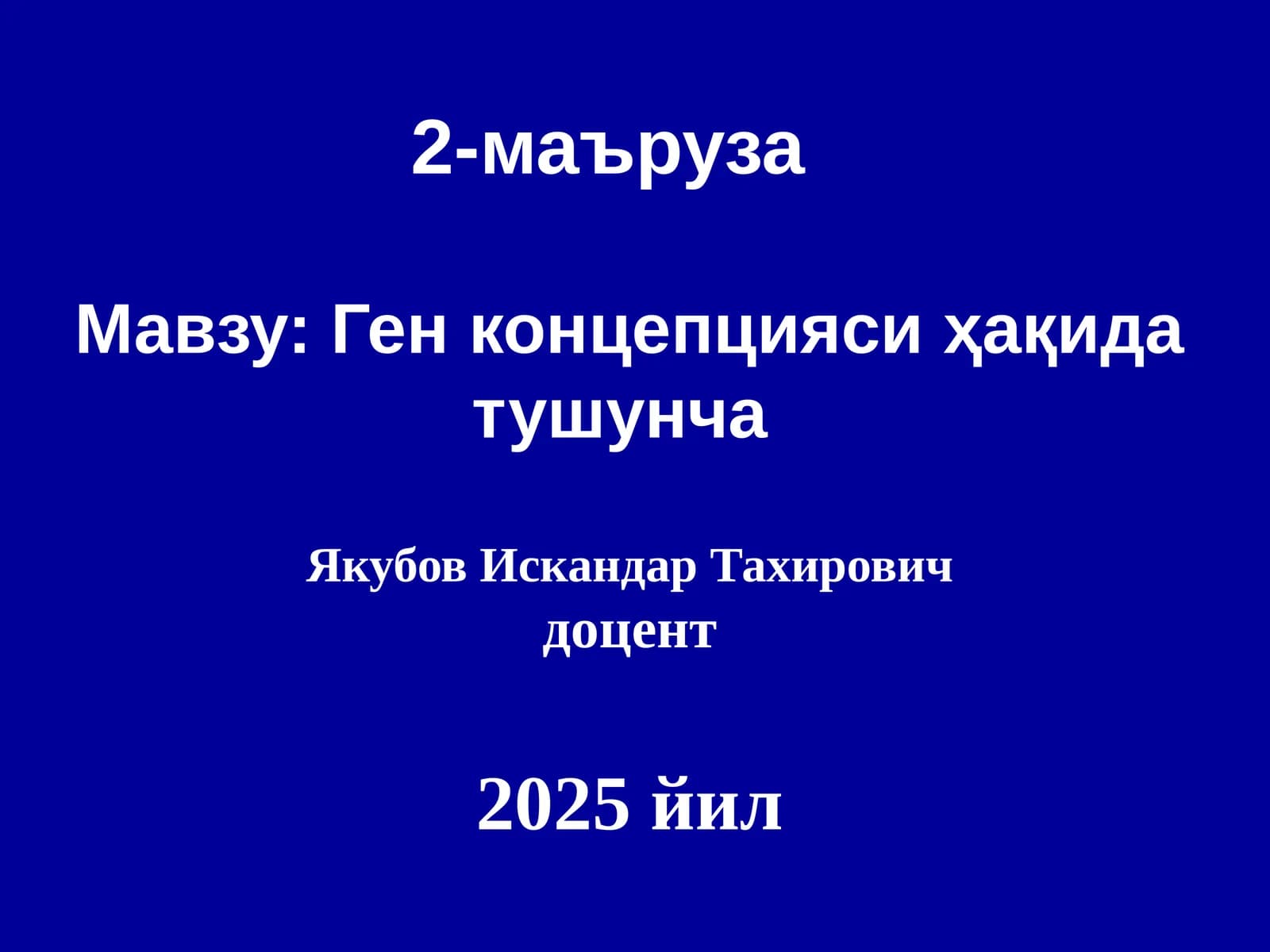 Ген концепцияси ҳақида тушунча