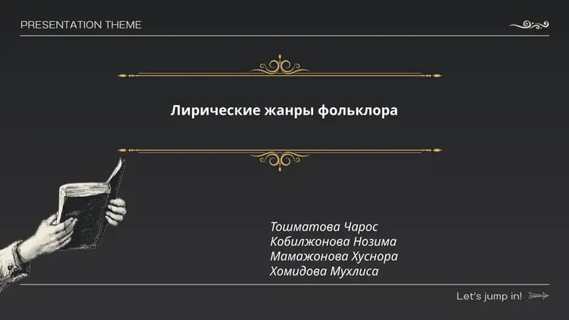 Лирические жанры фольклора