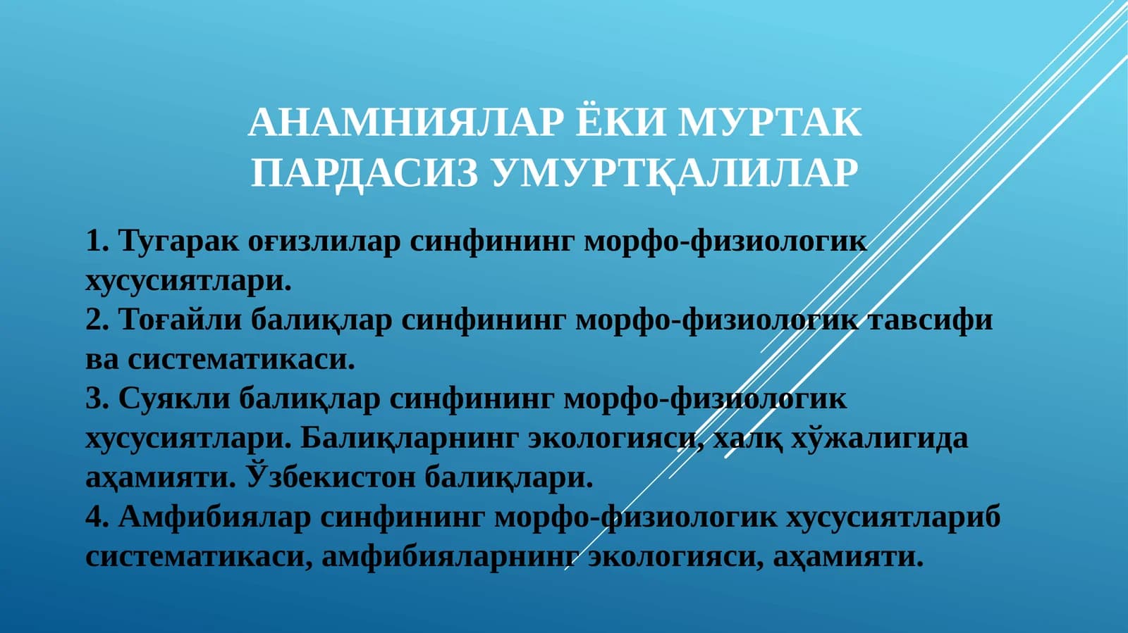 Амфибиялар ёки муртак пардасиз умуртқалилар