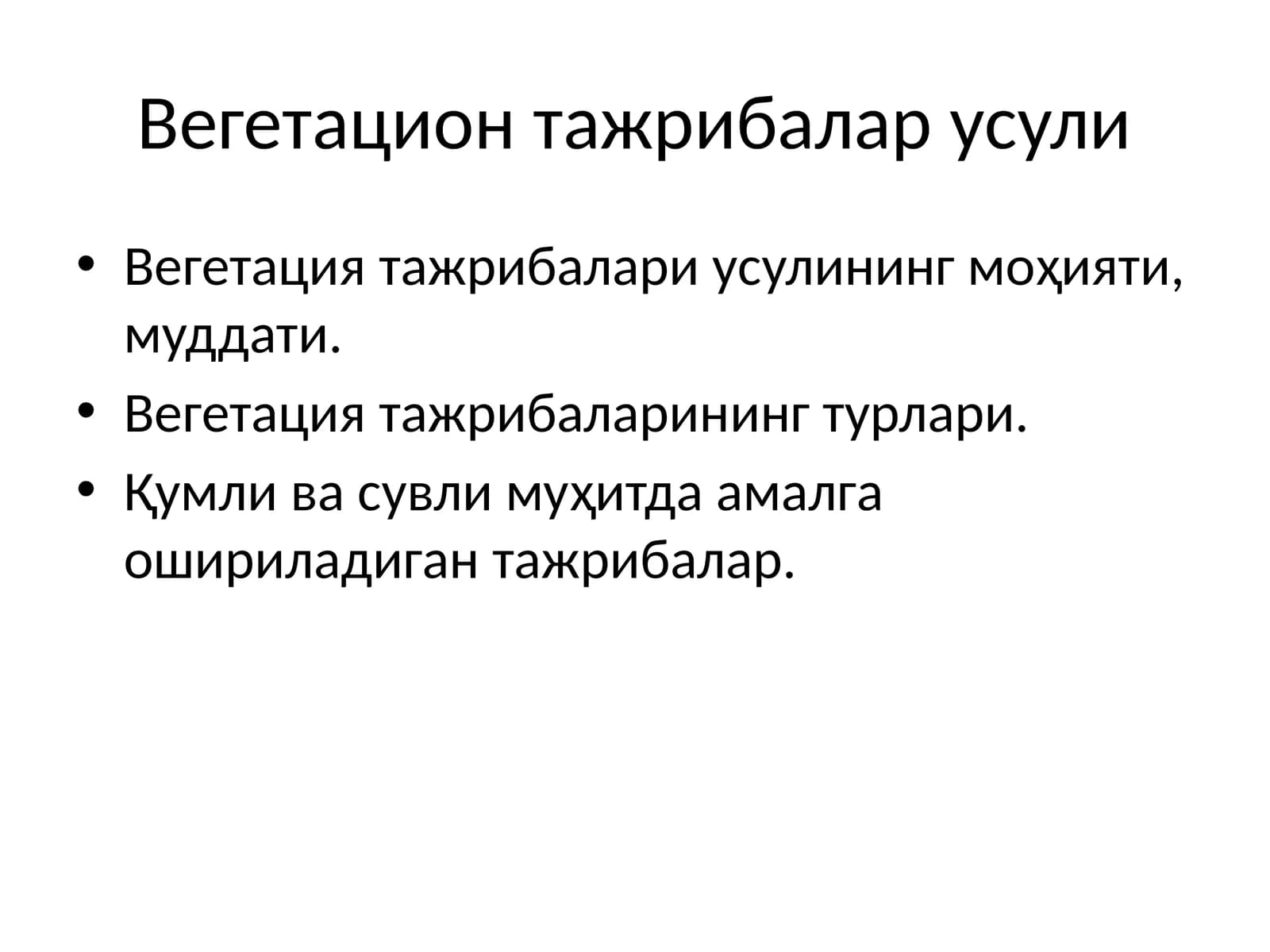 Вегетацион тажрибалар усули
